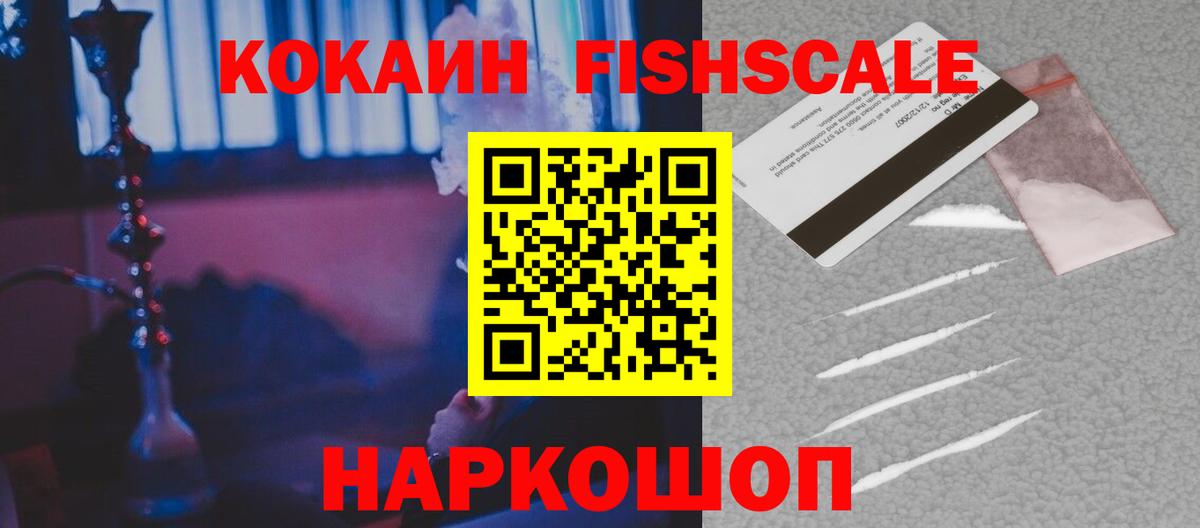 COCAIN Колумбийский  Cocaine Fish Scale  Вход с VPN  Городец 